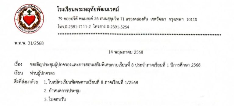 ประชุมผู้ปกครอง/ใบสมัครเรียนพิเศษเย็น