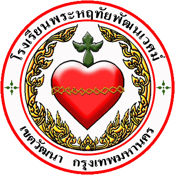 โรงเรียนพระหฤทัยพัฒนเวศม์