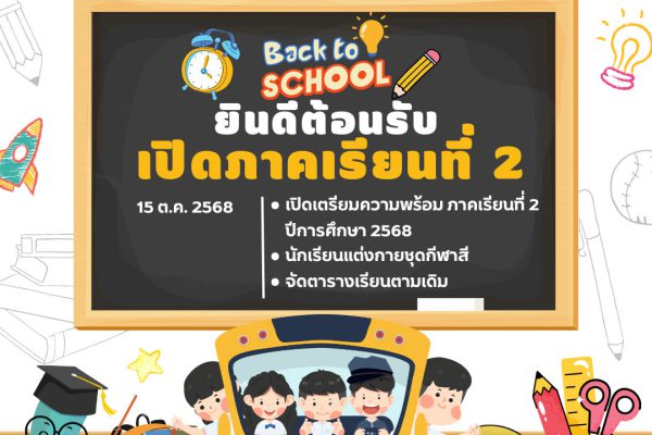 ประกาศแจ้งวันเปิดภาคเรียนที่ 2/2568