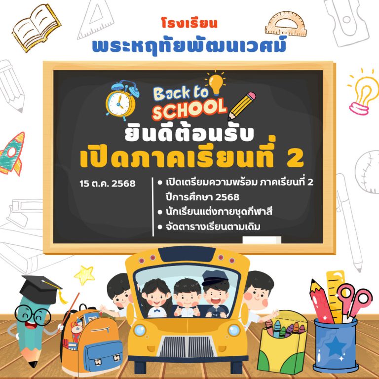 ประกาศแจ้งวันเปิดภาคเรียนที่ 2/2568